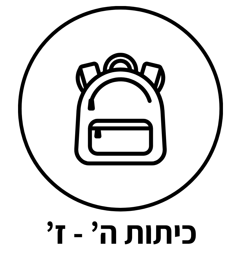 כיתות ה׳–ז׳