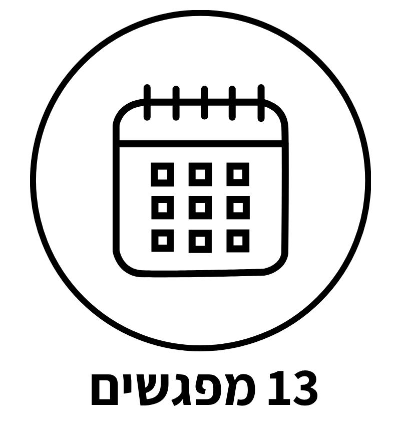 13 מפגשים